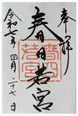 春日大社 若宮（春日若宮）の御朱印