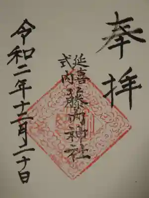 藤内神社の御朱印