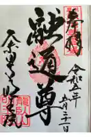 明王院の御朱印