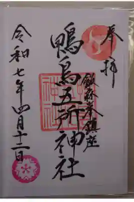 鴨鳥五所神社の御朱印