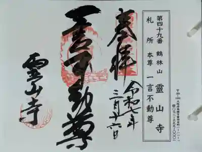 靈山寺（霊山寺）の御朱印