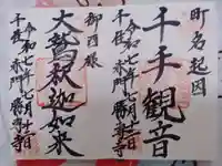 勝専寺の御朱印