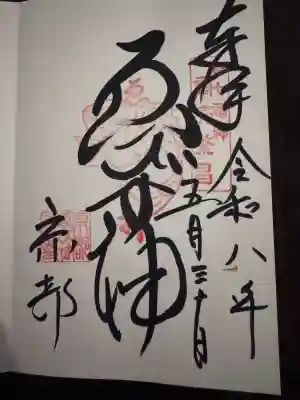 京都ゑびす神社の御朱印