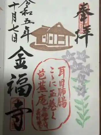 金福寺の御朱印 2023年10月