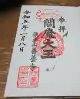 善養寺の御朱印