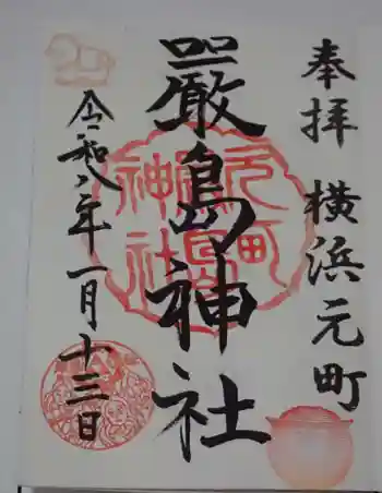 元町厳島神社の御朱印 2026年01月