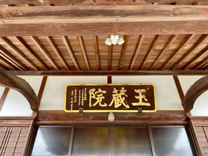 玉蔵院の{uncategorized: "未分類", other: "その他", undefined: "問題あり", building: "その他建物", grave: "お墓", sacred_gate: "鳥居", guardian: "狛犬", statue: "像", buddha: "仏像", history: "歴史", nature: "自然", garden: "庭園", animal: "動物", pagoda: "塔", temizu: "手水舎", mountain_gate: "山門・神門", sanctuary: "本殿・本堂", subordinate: "末社・摂社", art: "芸術", scenery: "景色", jizo: "地蔵", ema: "絵馬", goshuin: "御朱印", omikuji: "おみくじ", items: "授与品その他", amulet: "お守り", goshuincho: "御朱印帳", eats: "食事", festival: "お祭り", votive_dance: "神楽", shichigosan: "七五三参", wedding: "結婚式", experience: "体験その他", initially: "初詣", around: "周辺", anti_infection: "感染症対策"}