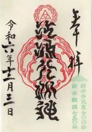 江島神社の御朱印