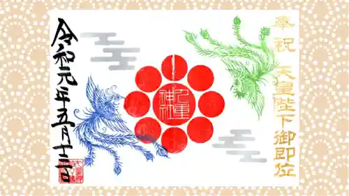 九重神社の御朱印