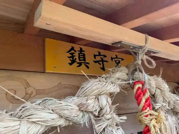 鎮守宮(千葉県)