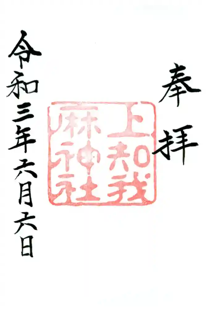 上知我麻神社（熱田神宮摂社）の御朱印