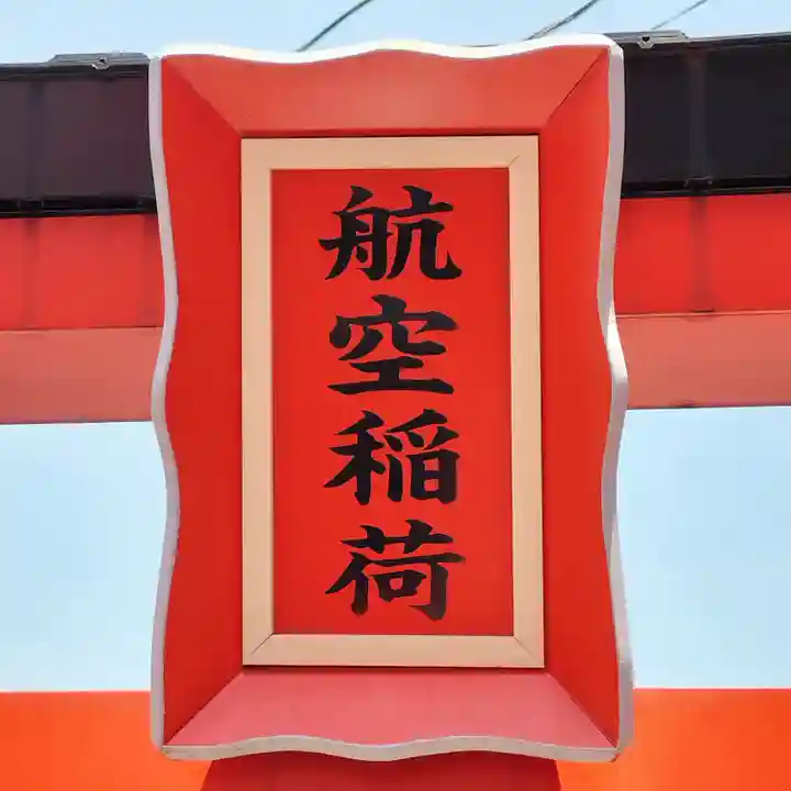 東京羽田 穴守稲荷神社(東京都)