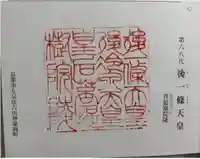 後一條天皇 菩提樹院陵 の御朱印