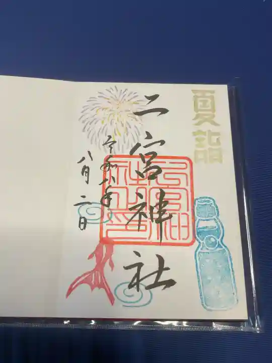 下総国三山 二宮神社の御朱印