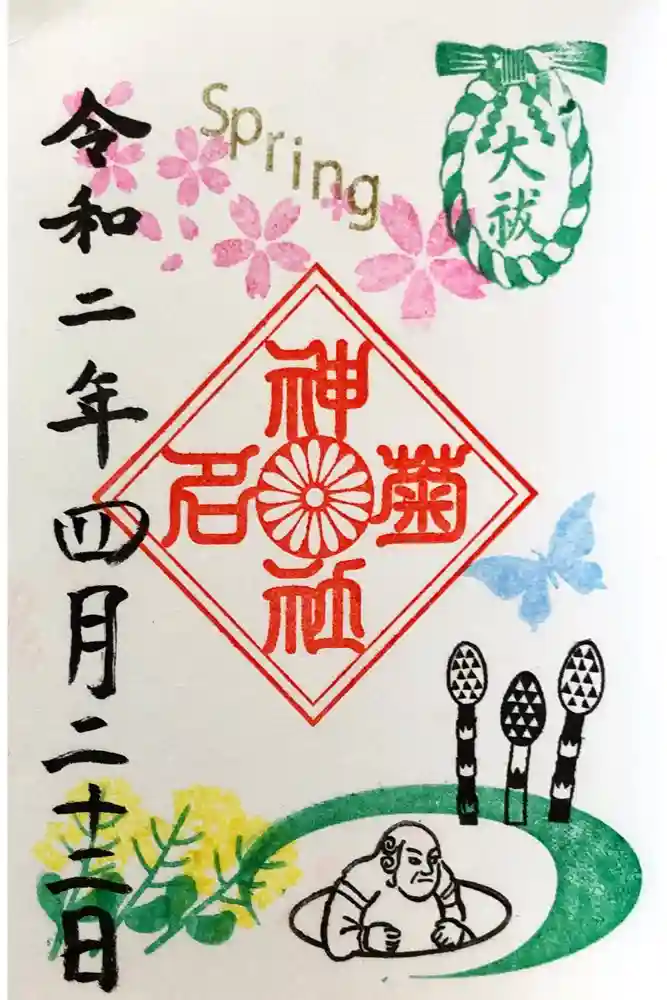 菊名神社の御朱印