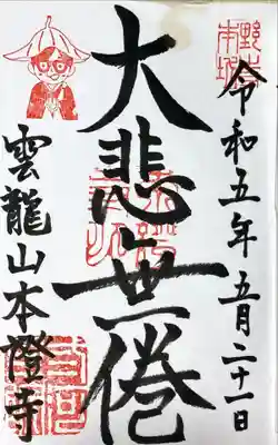 雲龍山 本證寺の御朱印