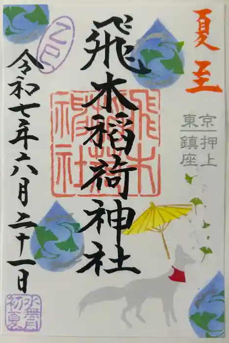 飛木稲荷神社の御朱印