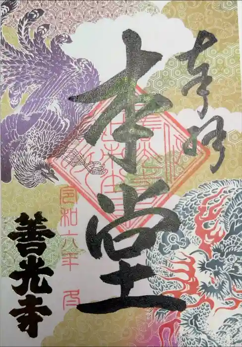 善光寺の御朱印