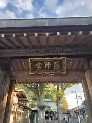 熊野宮(東京都)