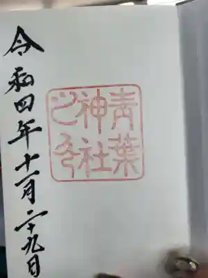御朱印帳買ったので、最初に書いてもらいました
