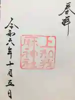 上知我麻神社(熱田神宮摂社)の御朱印