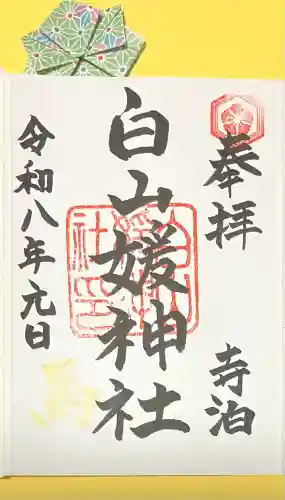 白山媛神社(新潟県)