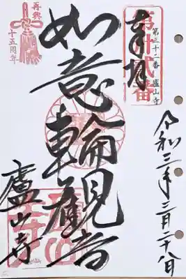 洛陽三十三所観音霊場第三十二番の御朱印