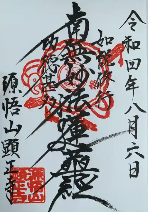 顕正寺(神奈川県)