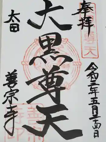 善宗寺の御朱印 2021年05月