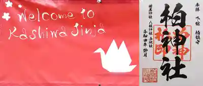 柏神社(千葉県)