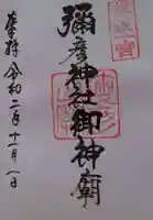 彌彦神社奥宮(御神廟)の御朱印