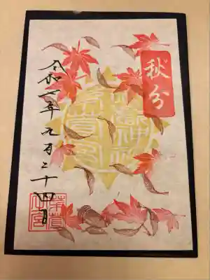 秋分の御朱印