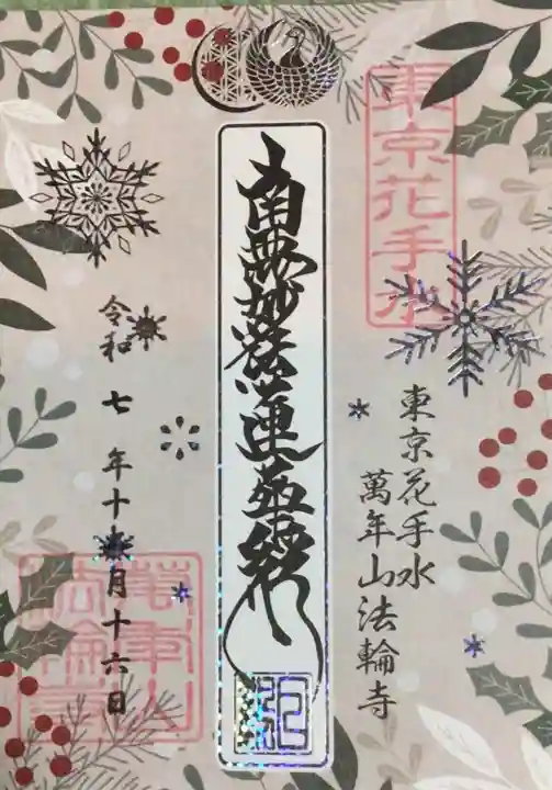 法輪寺(東京都)