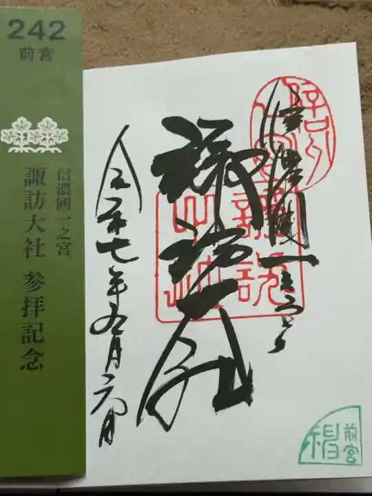 諏訪大社上社前宮(長野県)