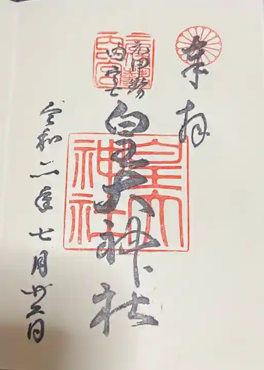 元伊勢内宮 皇大神社の御朱印