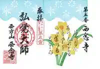 浄土宗 西念寺の御朱印