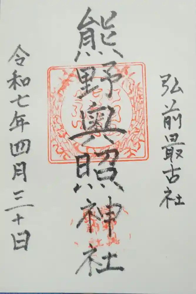 熊野奥照神社の御朱印