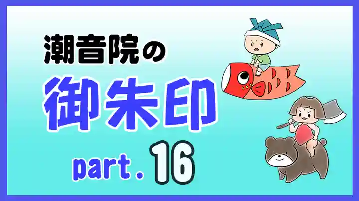 潮音院(福井県)