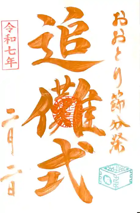 鷲神社の御朱印