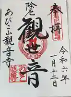 大聖観音寺(あびこ観音)の御朱印