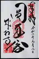 成相寺の御朱印