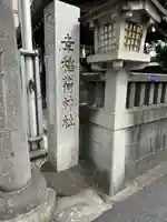 幸稲荷神社(東京都)