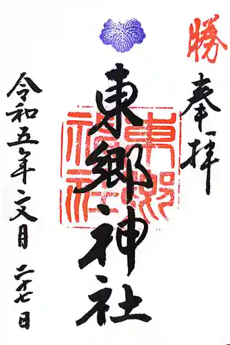 東郷神社(東京都)