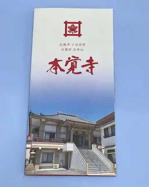 広布山 本覚寺(広島県)