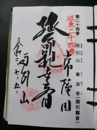 楽法寺（雨引観音）(茨城県)