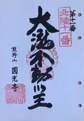 圓光寺の御朱印