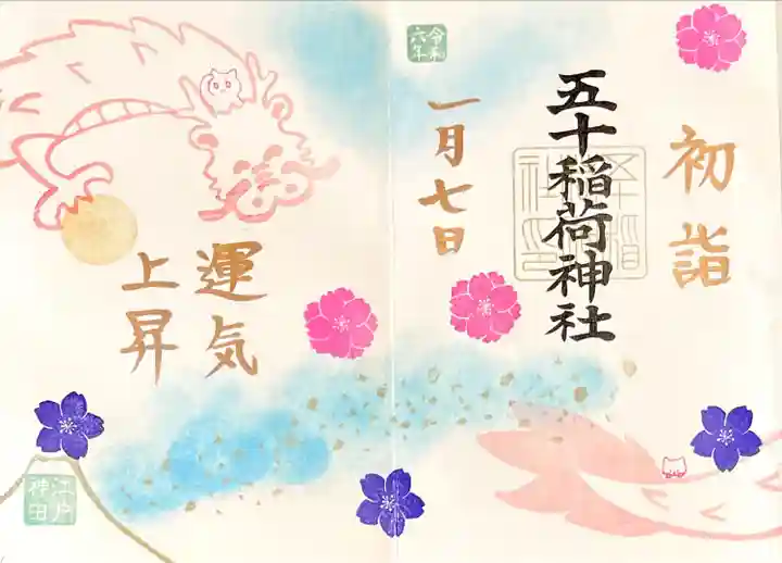 見開き"正月ご朱印"お書き入れして
頂いたお言葉は"運気上昇"