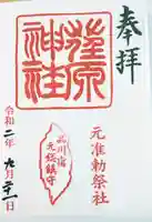 荏原神社の御朱印