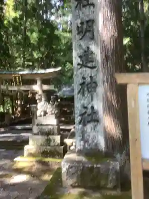 明建神社(岐阜県)