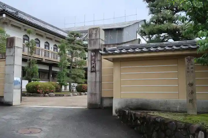 三十三間堂本坊 妙法院門跡(京都府)